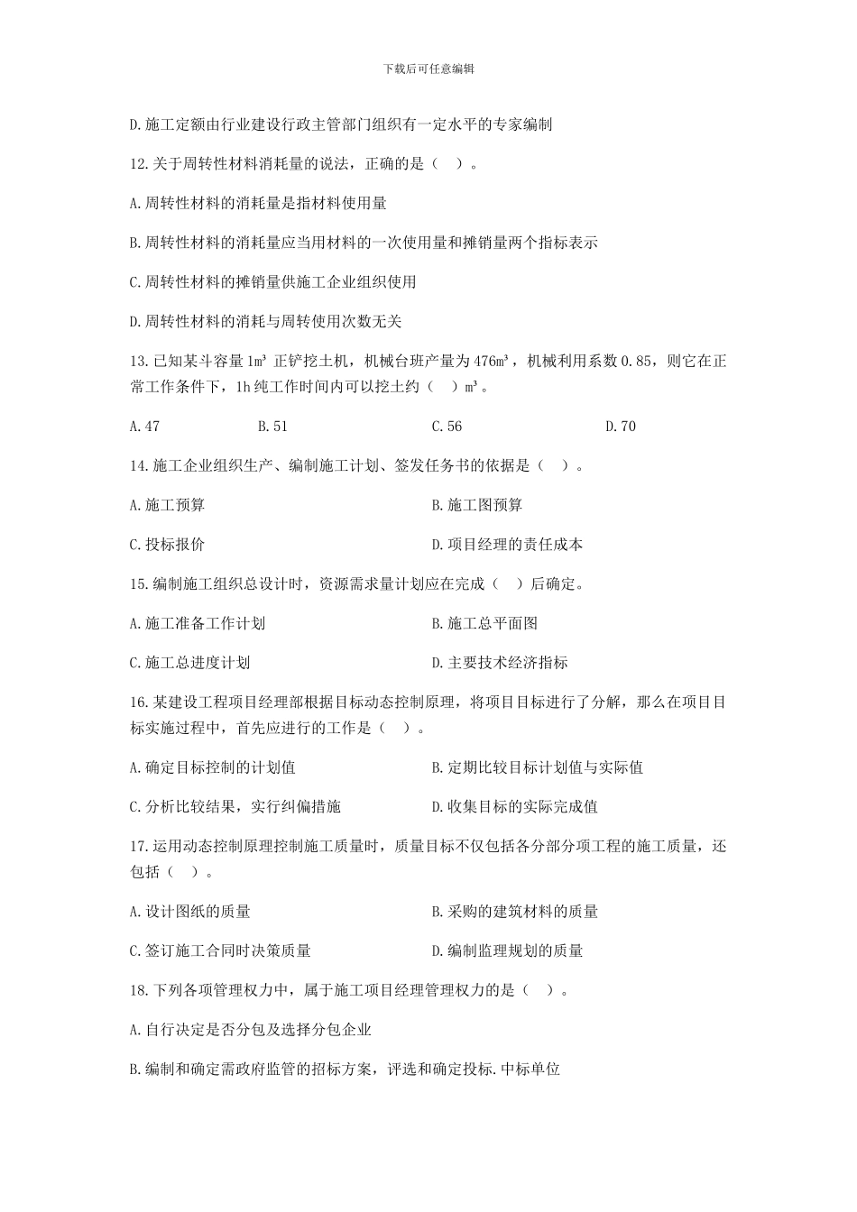 2024年二级建造师《建设工程施工管理》真题与答案解析_第3页