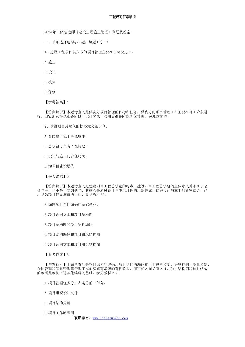 2024年二级建造师《建设工程施工管理》真题及答案_第1页