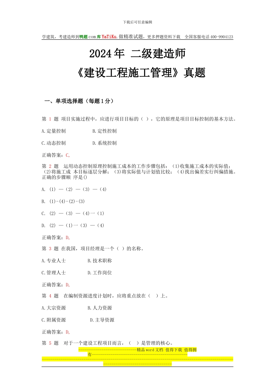 2024年二级建造师《建设工程施工管理》真题_第1页