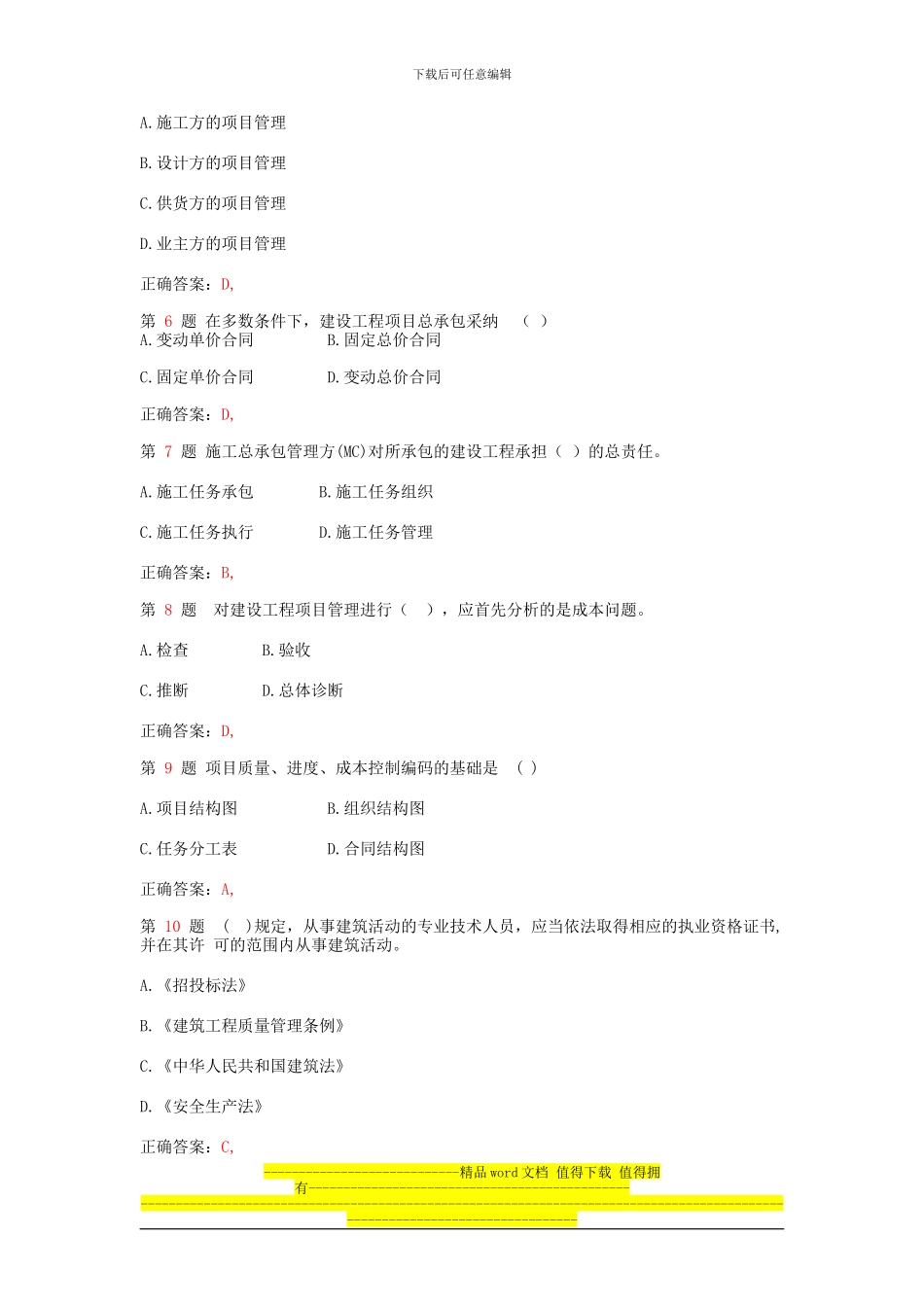 2024年二级建造师《建设工程施工管理》真题_第2页