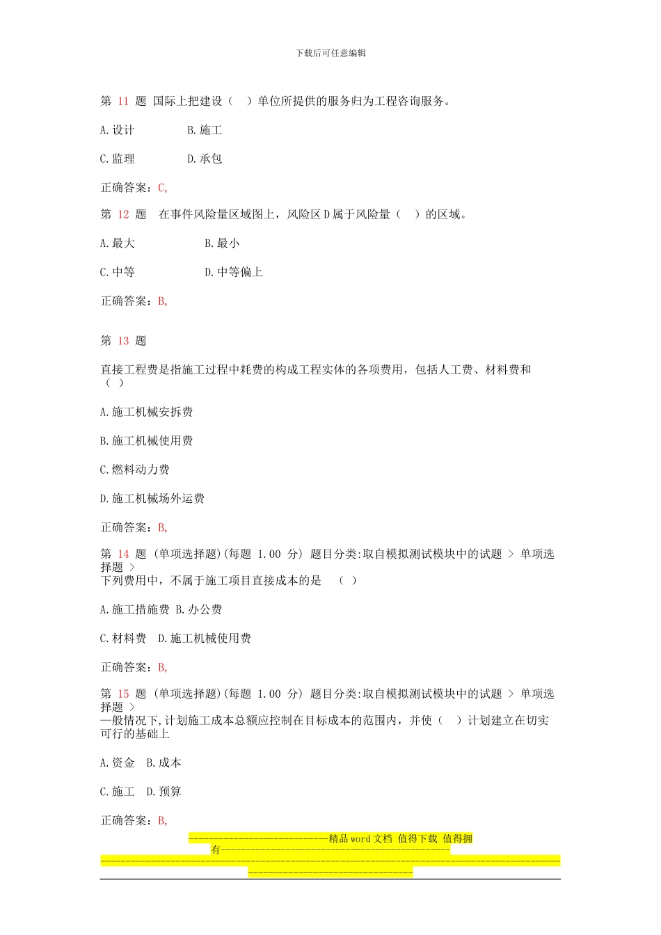 2024年二级建造师《建设工程施工管理》真题_第3页