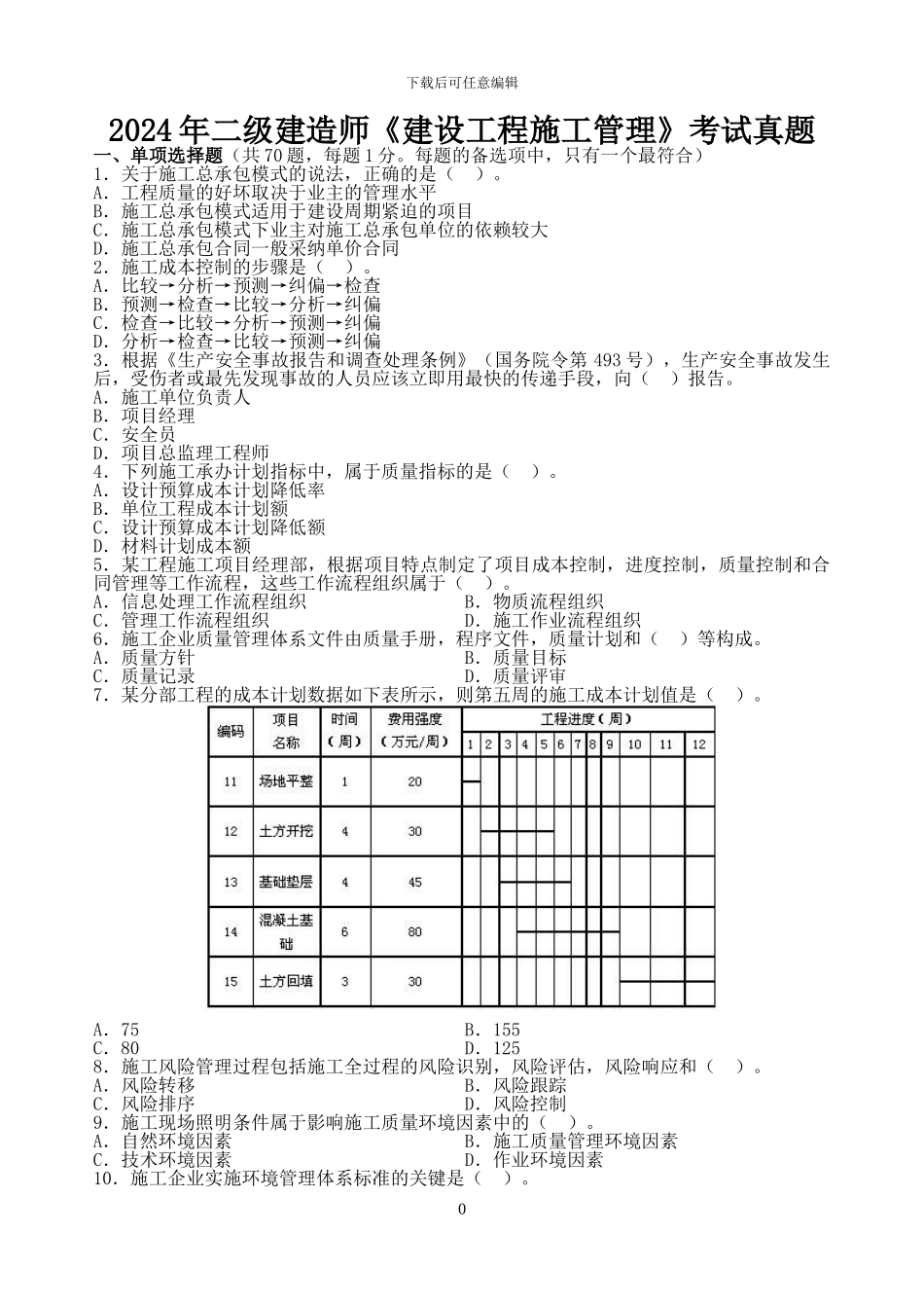 2024年二级建造师《建设工程施工管理》真题与答案解析_第1页