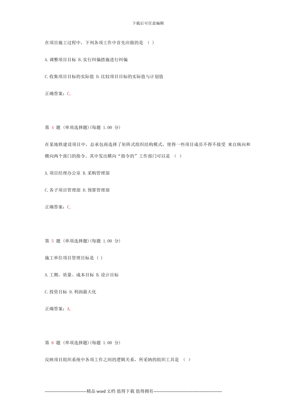 2024年二级建造师《建设工程施工管理》模拟试题_第2页