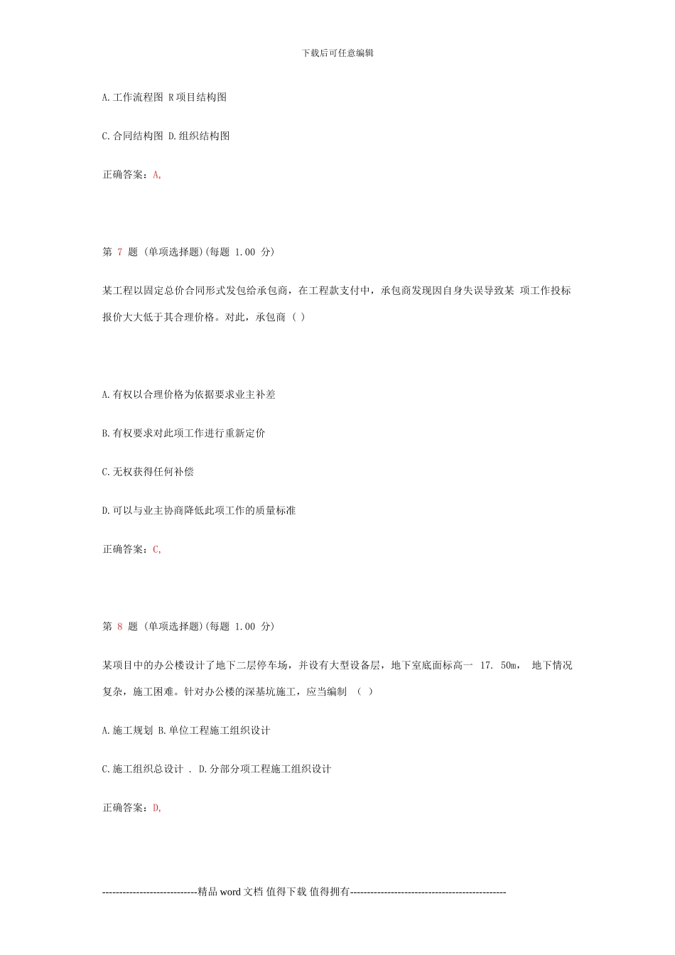 2024年二级建造师《建设工程施工管理》模拟试题_第3页