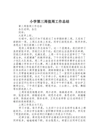 小学第三周值周工作总结