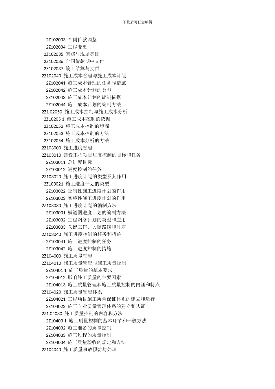 2024年二级建造师《建设工程施工管理》科目考试大纲_第2页