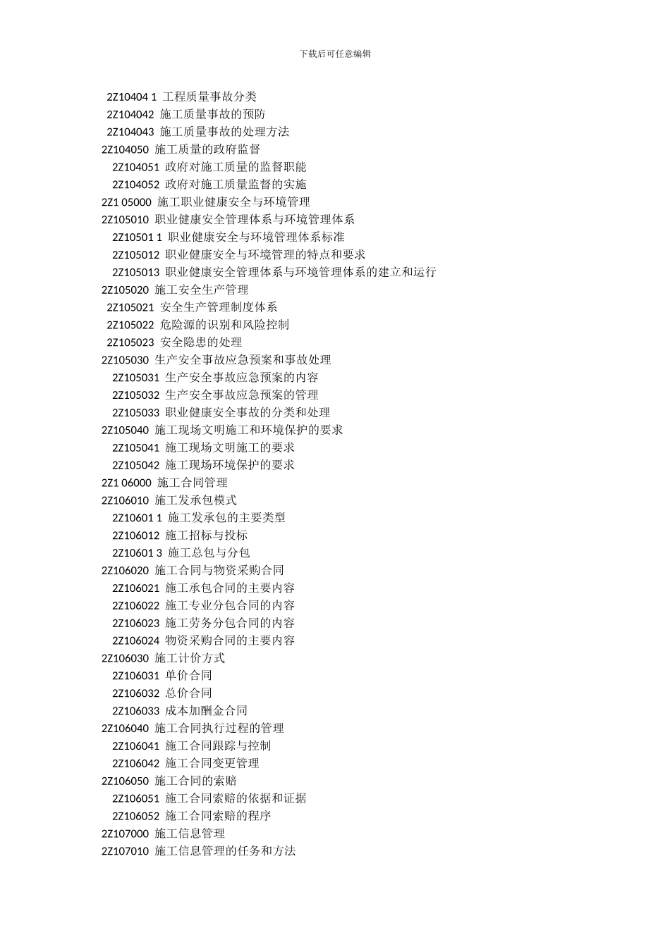 2024年二级建造师《建设工程施工管理》科目考试大纲_第3页