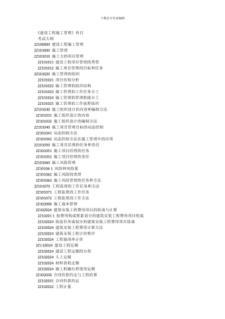 2024年二级建造师《建设工程施工管理》科目考试大纲