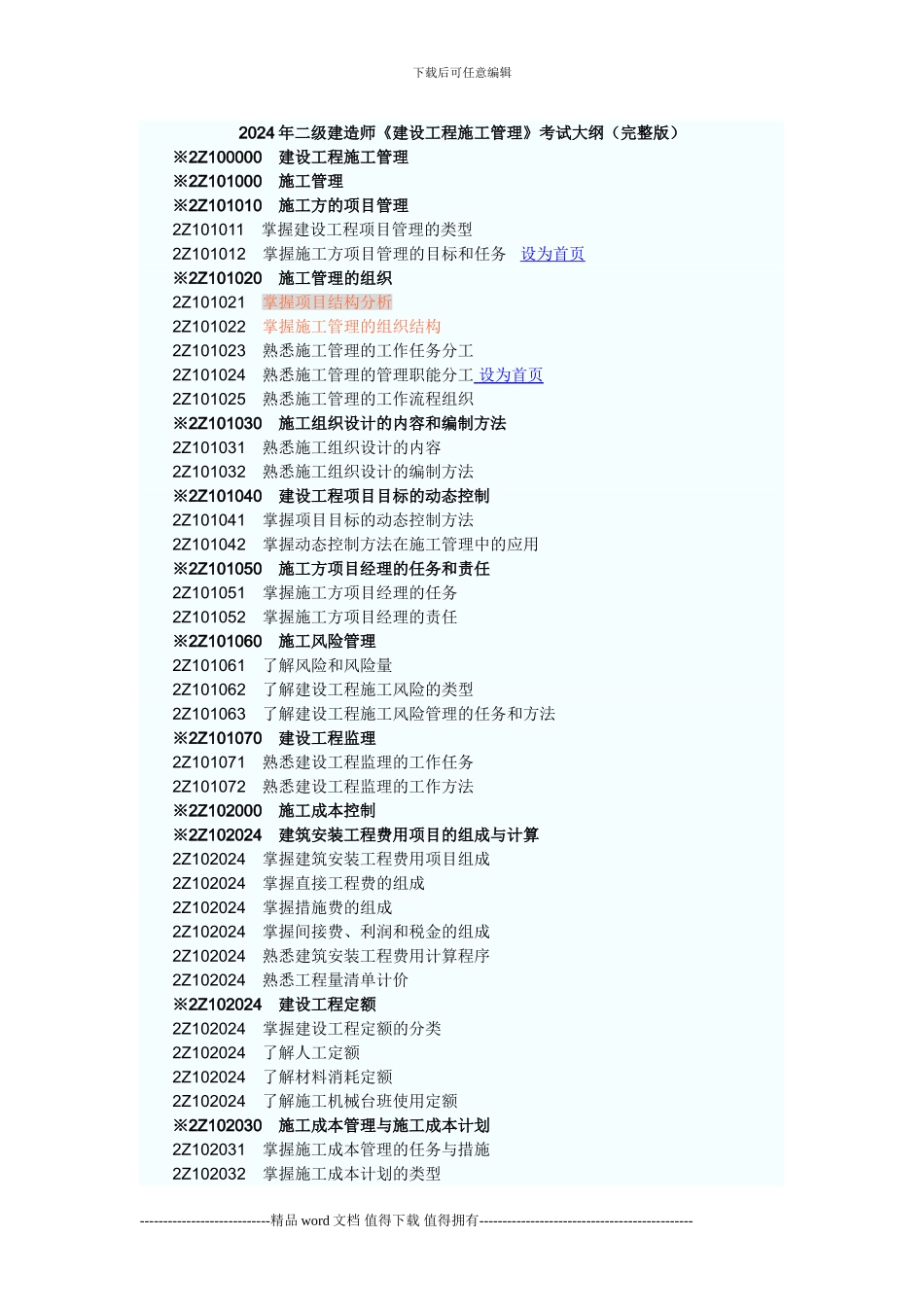 2024年二级建造师《建设工程施工管理》考试大纲(完整版_第1页