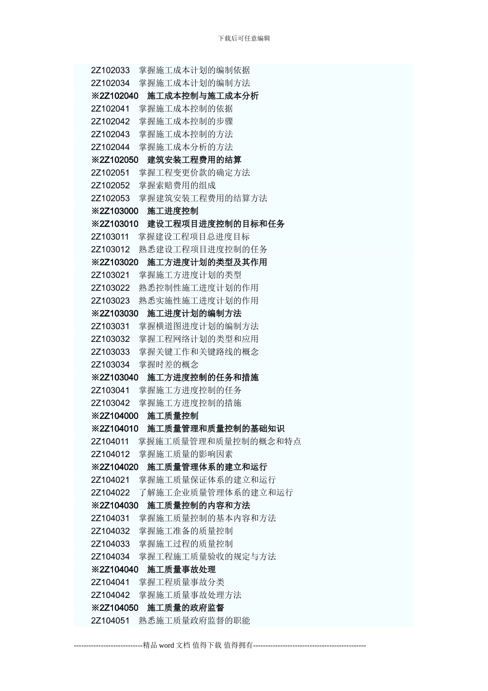 2024年二级建造师《建设工程施工管理》考试大纲(完整版_第2页