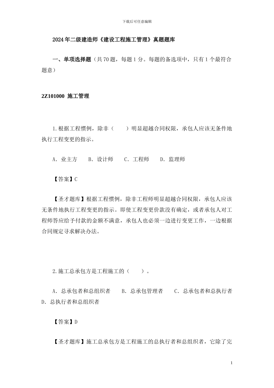 2024年二级建造师《建设工程施工管理》真题题库_第1页