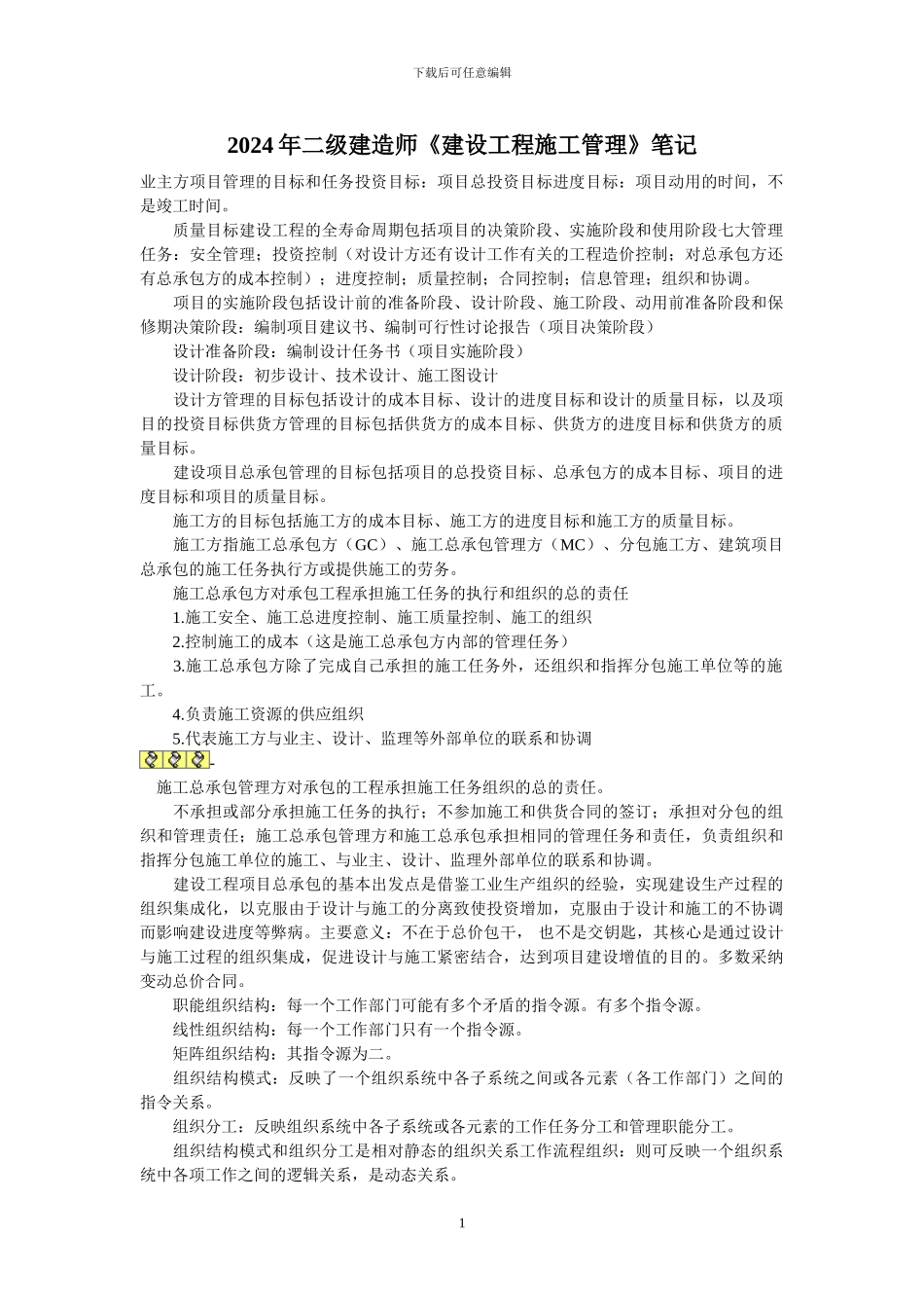 2024年二级建造师《建设工程施工管理》笔记1_第1页