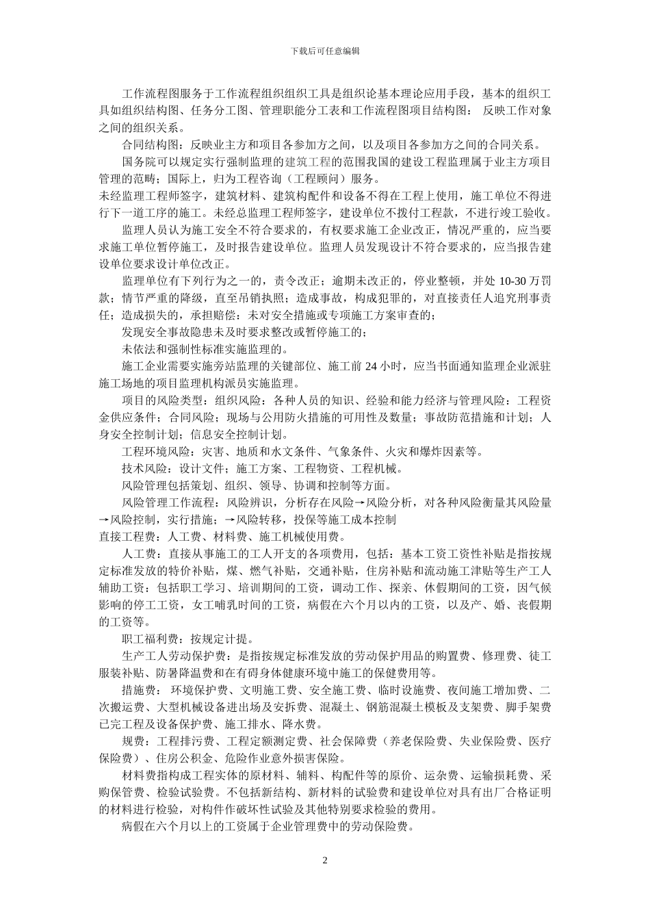 2024年二级建造师《建设工程施工管理》笔记1_第2页