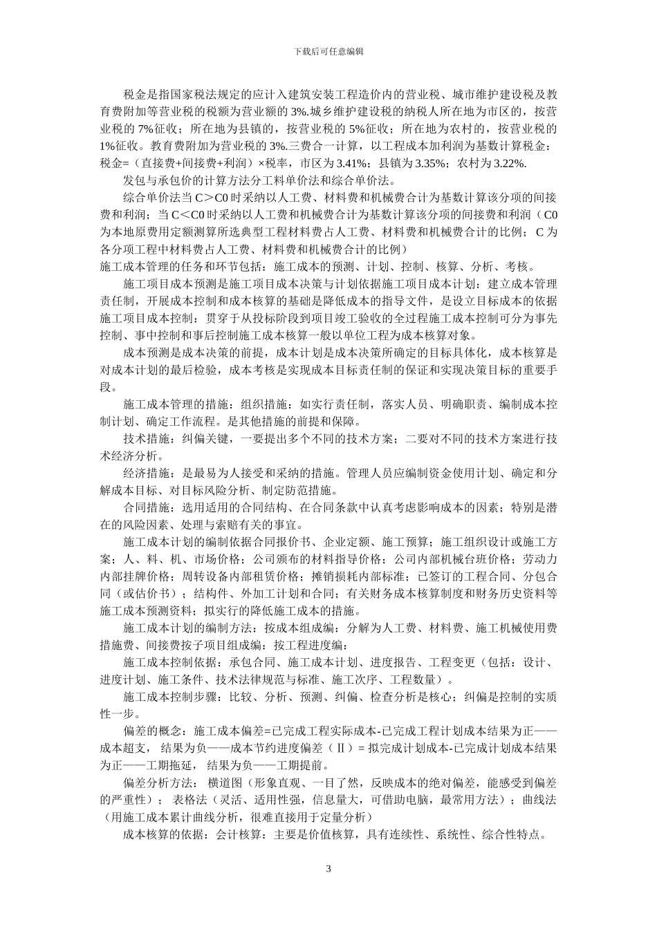 2024年二级建造师《建设工程施工管理》笔记1_第3页