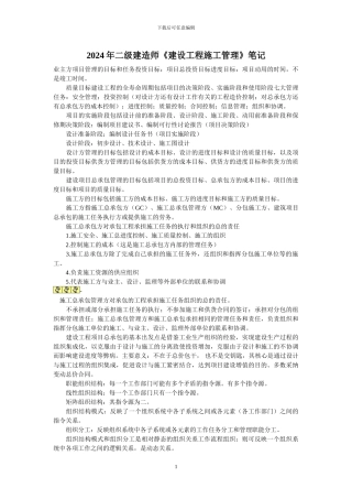 2024年二级建造师《建设工程施工管理》笔记1