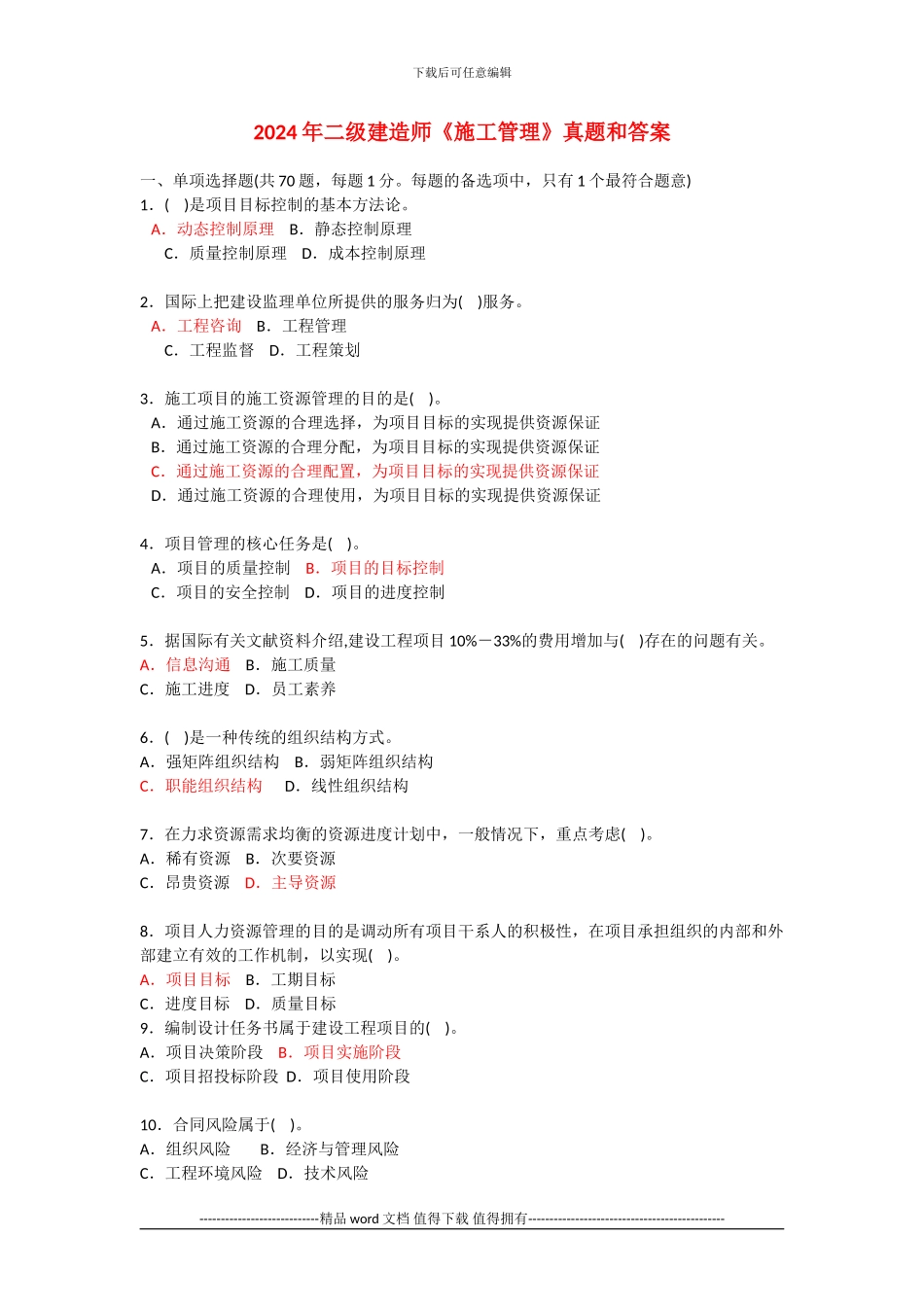 2024年二级建造师《建设工程施工管理》真题和答案_第1页