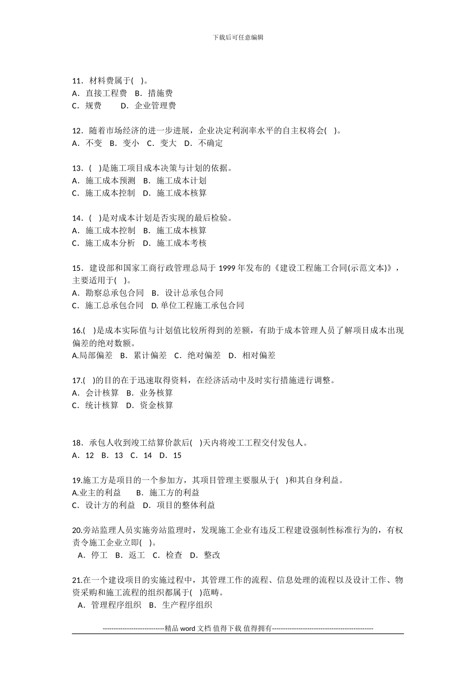 2024年二级建造师《建设工程施工管理》真题和答案_第2页