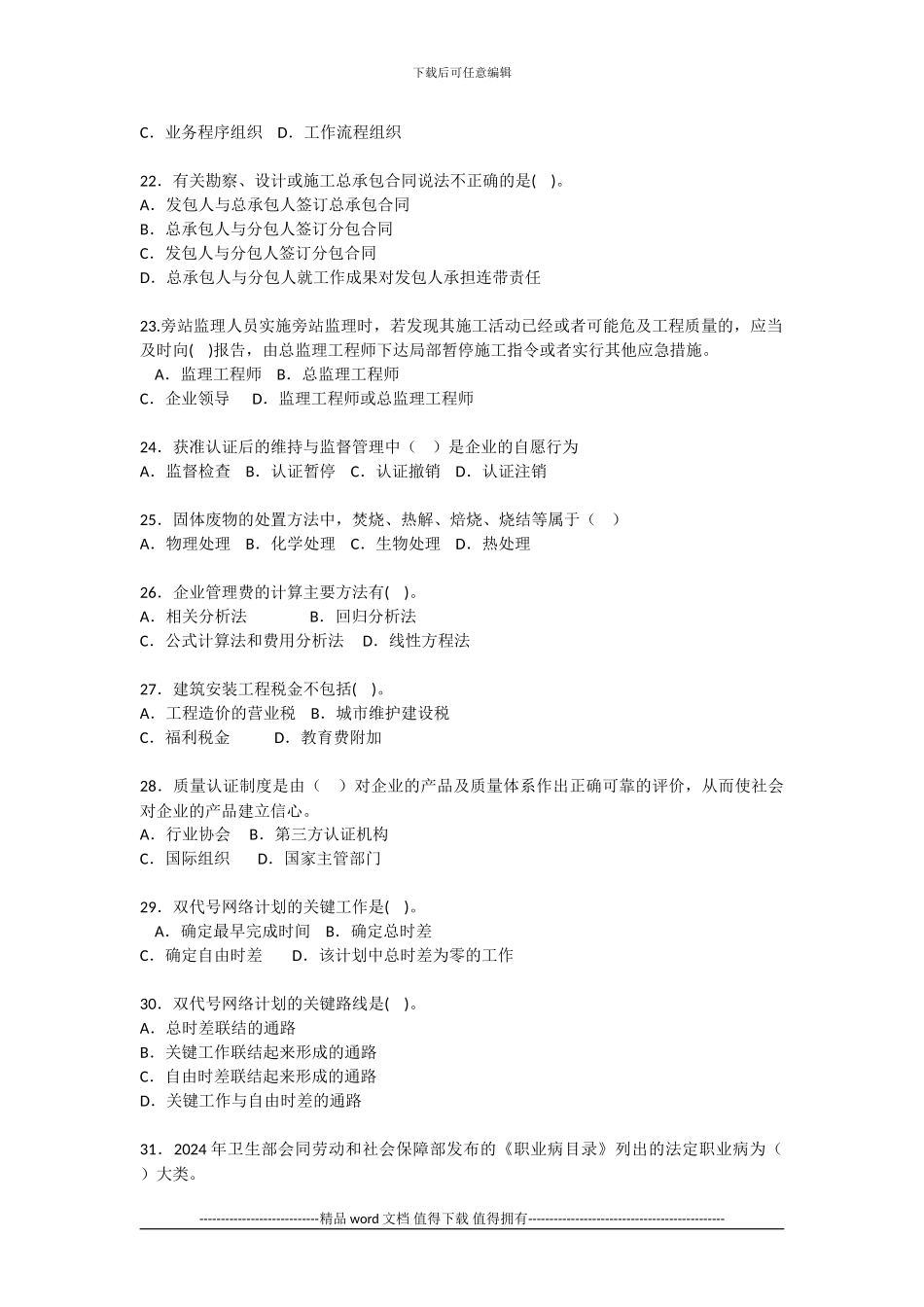 2024年二级建造师《建设工程施工管理》真题和答案_第3页