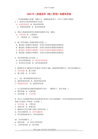 2024年二级建造师《建设工程施工管理》真题和答案