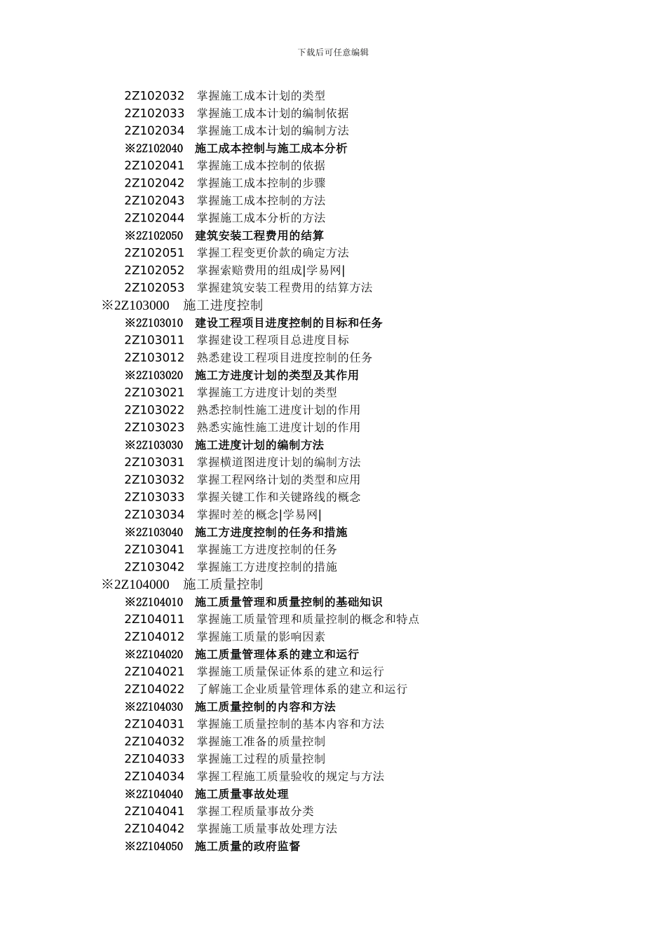 2024年二级建造师《建设工程施工管理》科目考试大纲及整理笔记_第2页