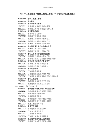 2024年二级建造师《建设工程施工管理》科目考试大纲及整理笔记