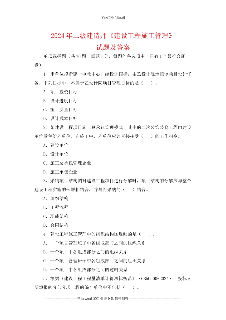 2024年二级建造师《建设工程施工管理》试题及答案_第1页