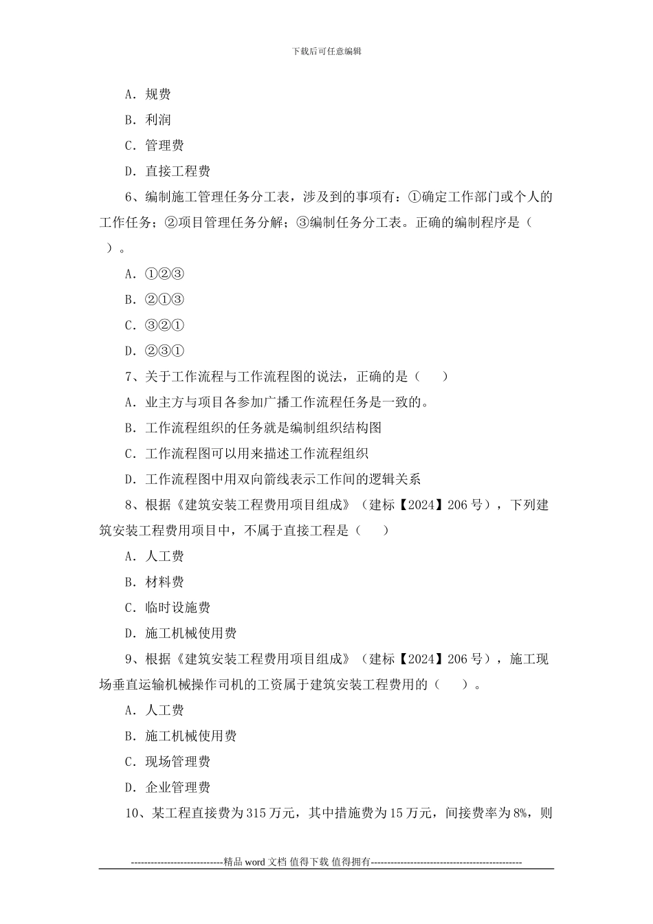 2024年二级建造师《建设工程施工管理》试题及答案_第2页