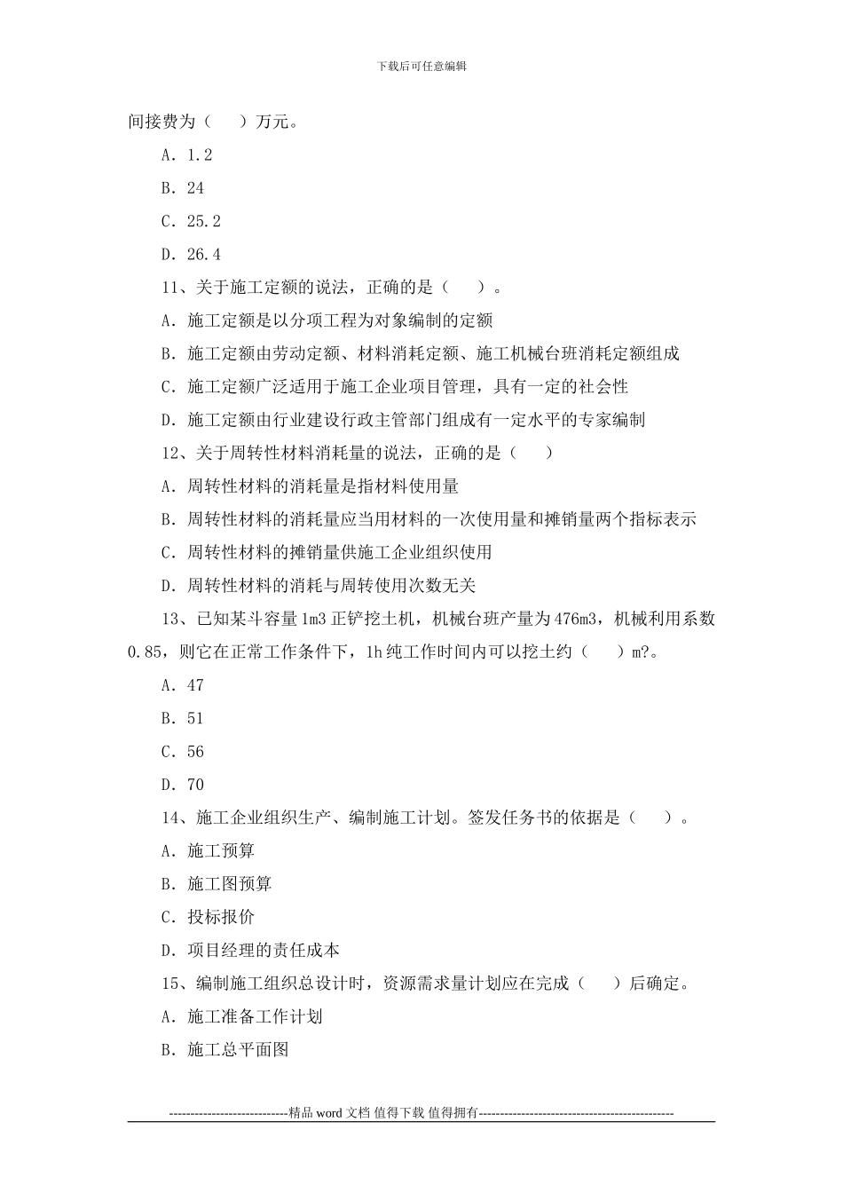 2024年二级建造师《建设工程施工管理》试题及答案_第3页