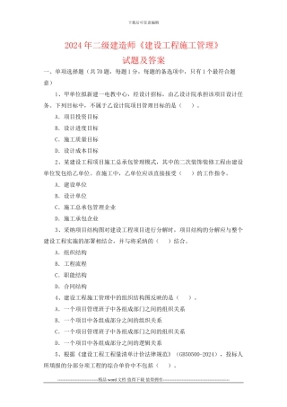 2024年二级建造师《建设工程施工管理》试题及答案