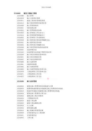 2024年二级建造师《建设工程施工管理》考试大纲