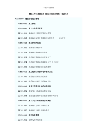 2024年二级建造师《建设工程施工管理》考试大纲
