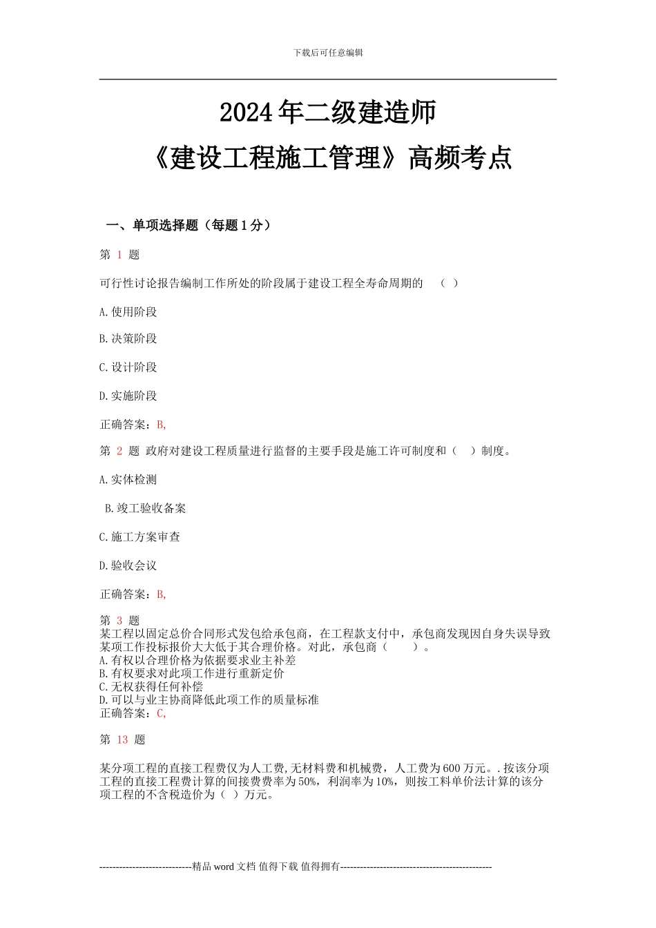 2024年二级建造师《建设工程施工管理》高频考点_第1页