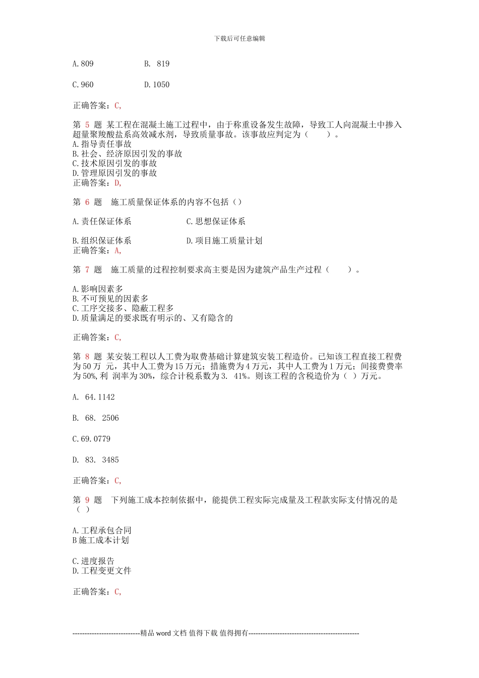 2024年二级建造师《建设工程施工管理》高频考点_第2页