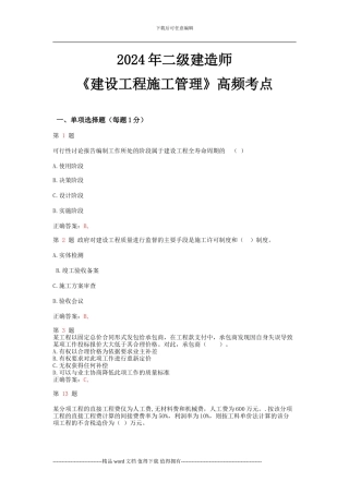2024年二级建造师《建设工程施工管理》高频考点