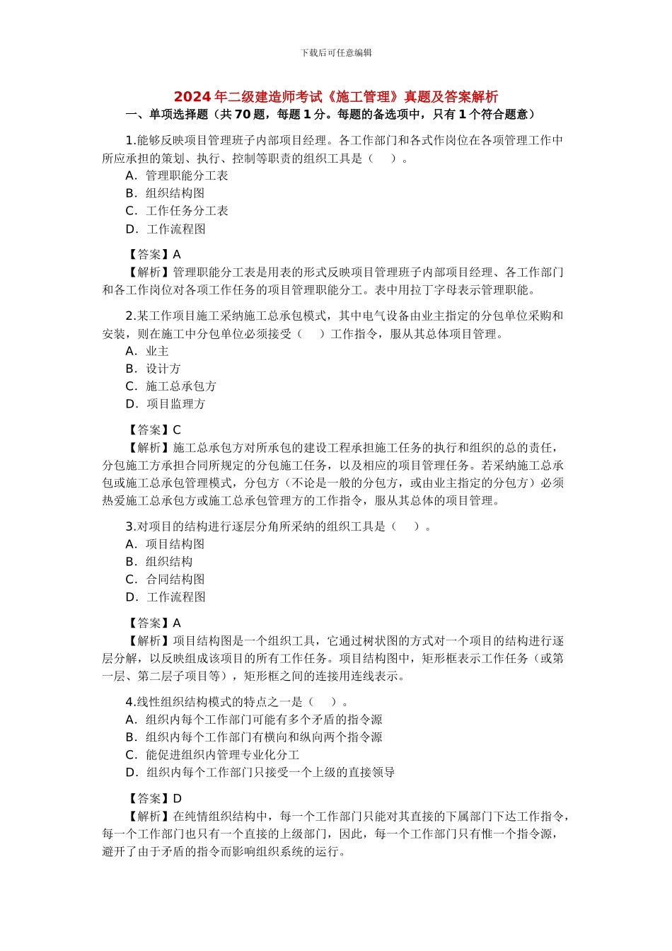 2024年二级建造师《建设工程施工管理》考试真题及答案-新_第1页