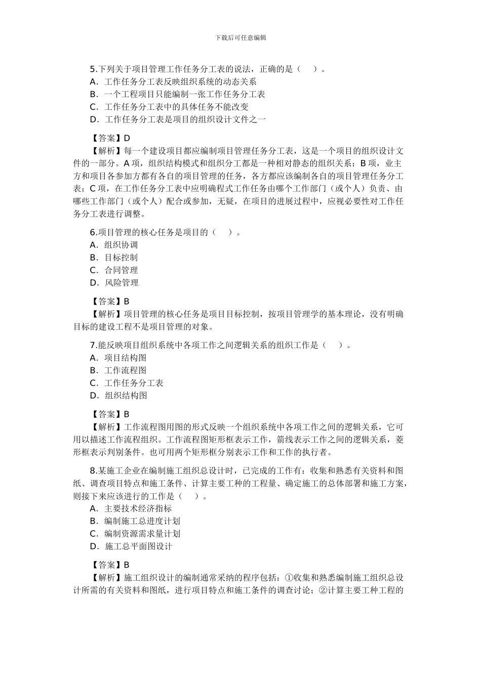 2024年二级建造师《建设工程施工管理》考试真题及答案-新_第2页