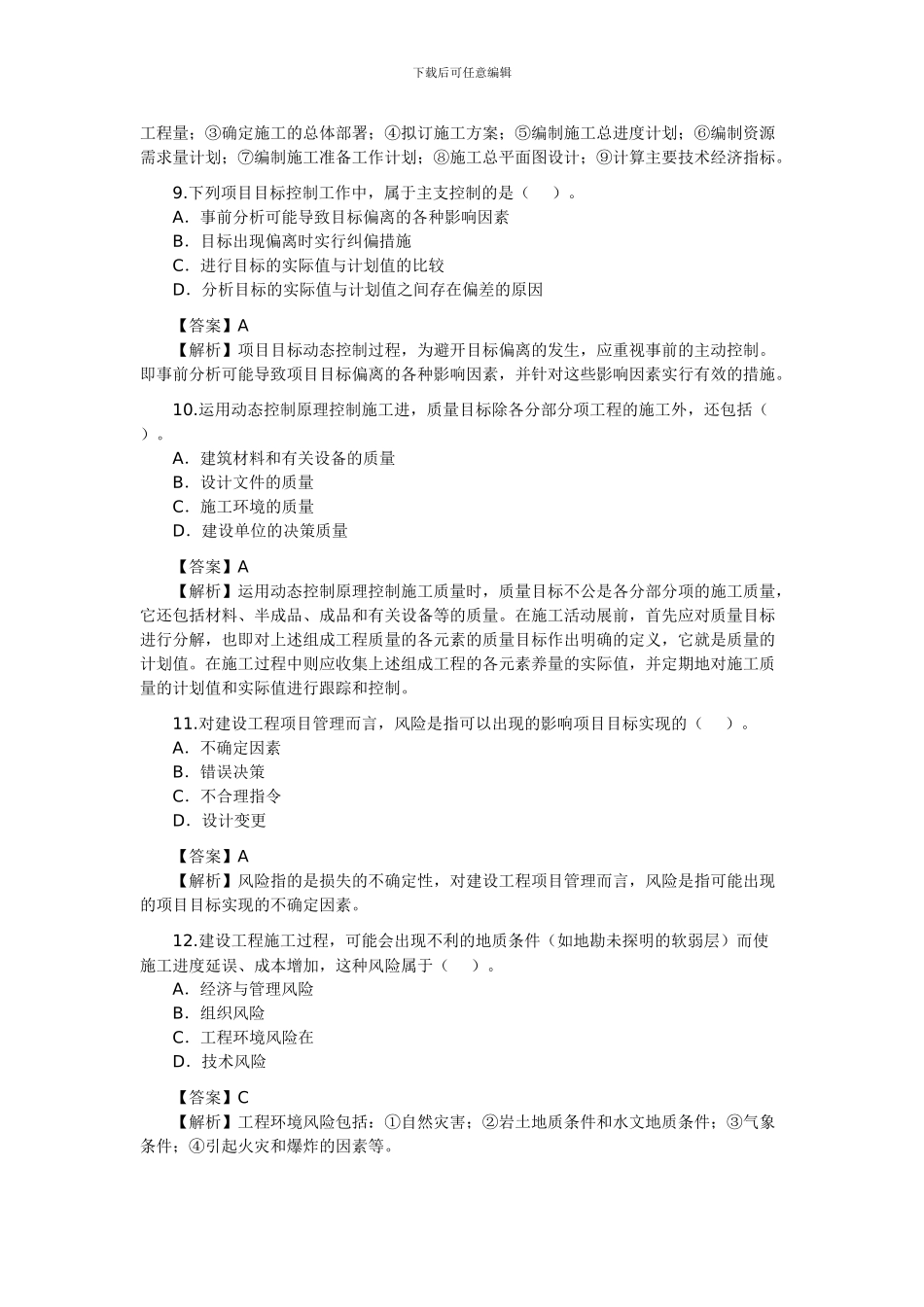 2024年二级建造师《建设工程施工管理》考试真题及答案-新_第3页