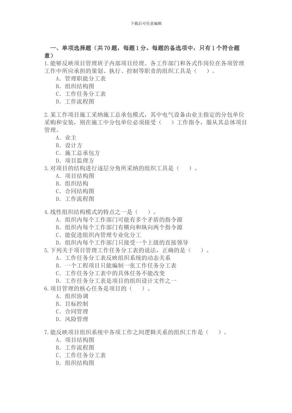 2024年二级建造师《建设工程施工管理》考试试题_第1页