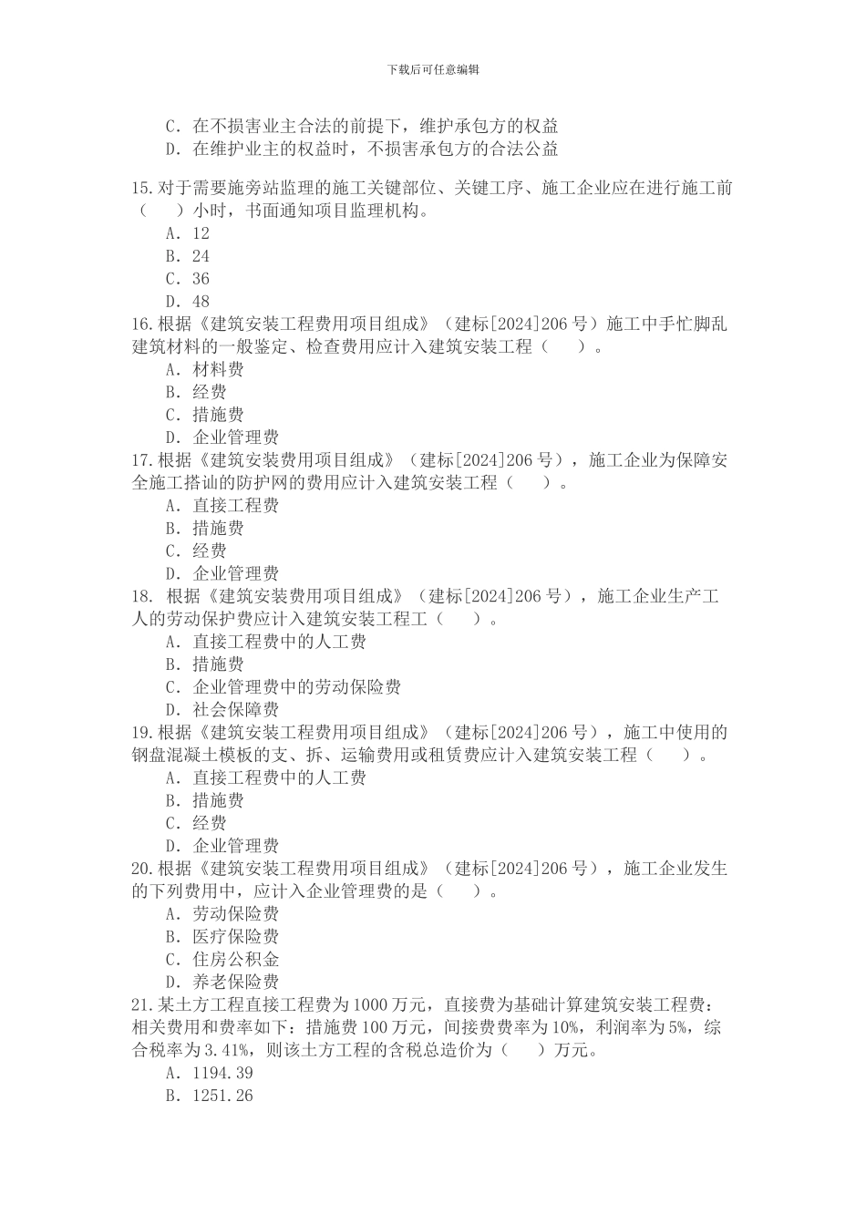 2024年二级建造师《建设工程施工管理》考试试题_第3页