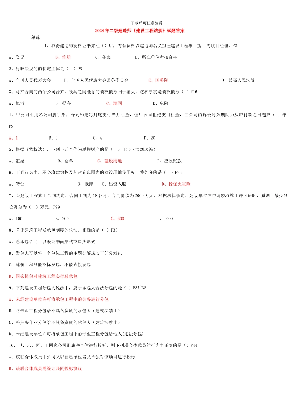 2024年二级建造师《建设工程法规》试题答案1_第1页