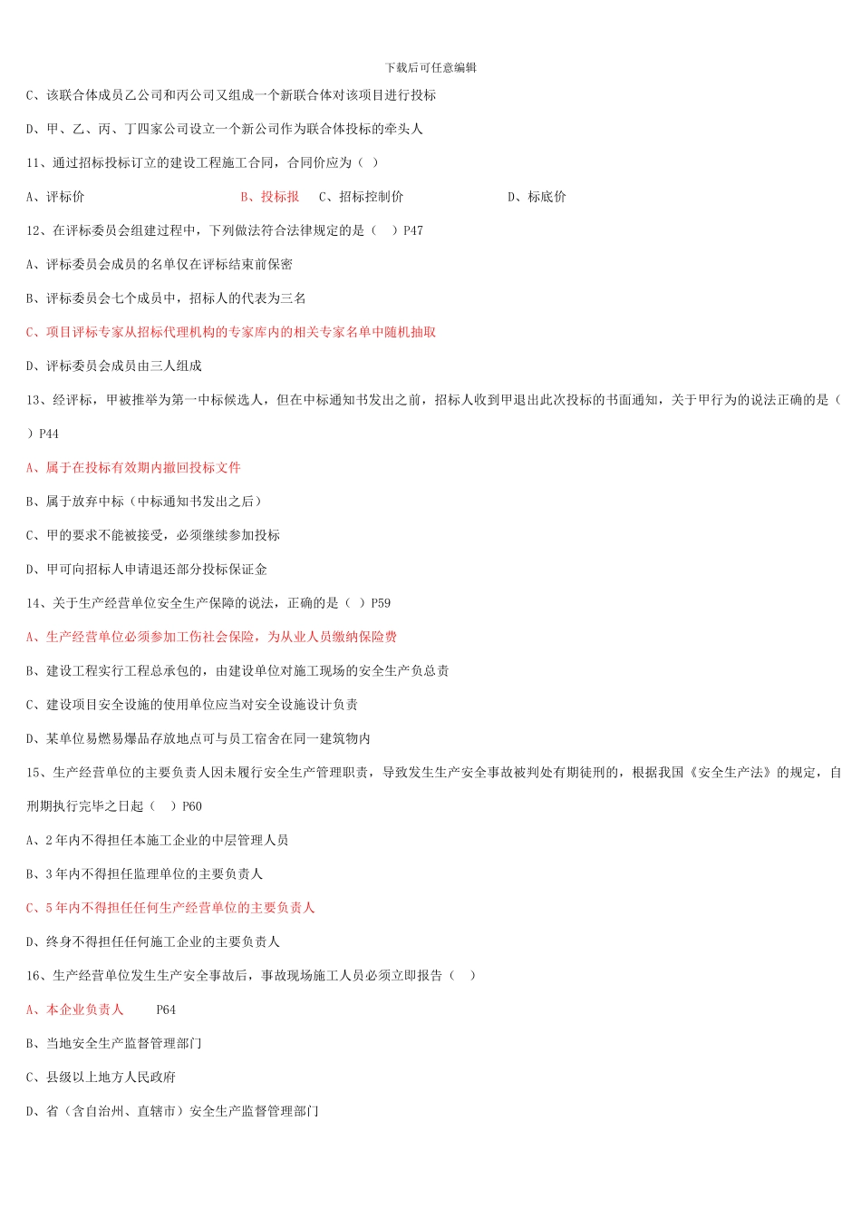 2024年二级建造师《建设工程法规》试题答案1_第2页