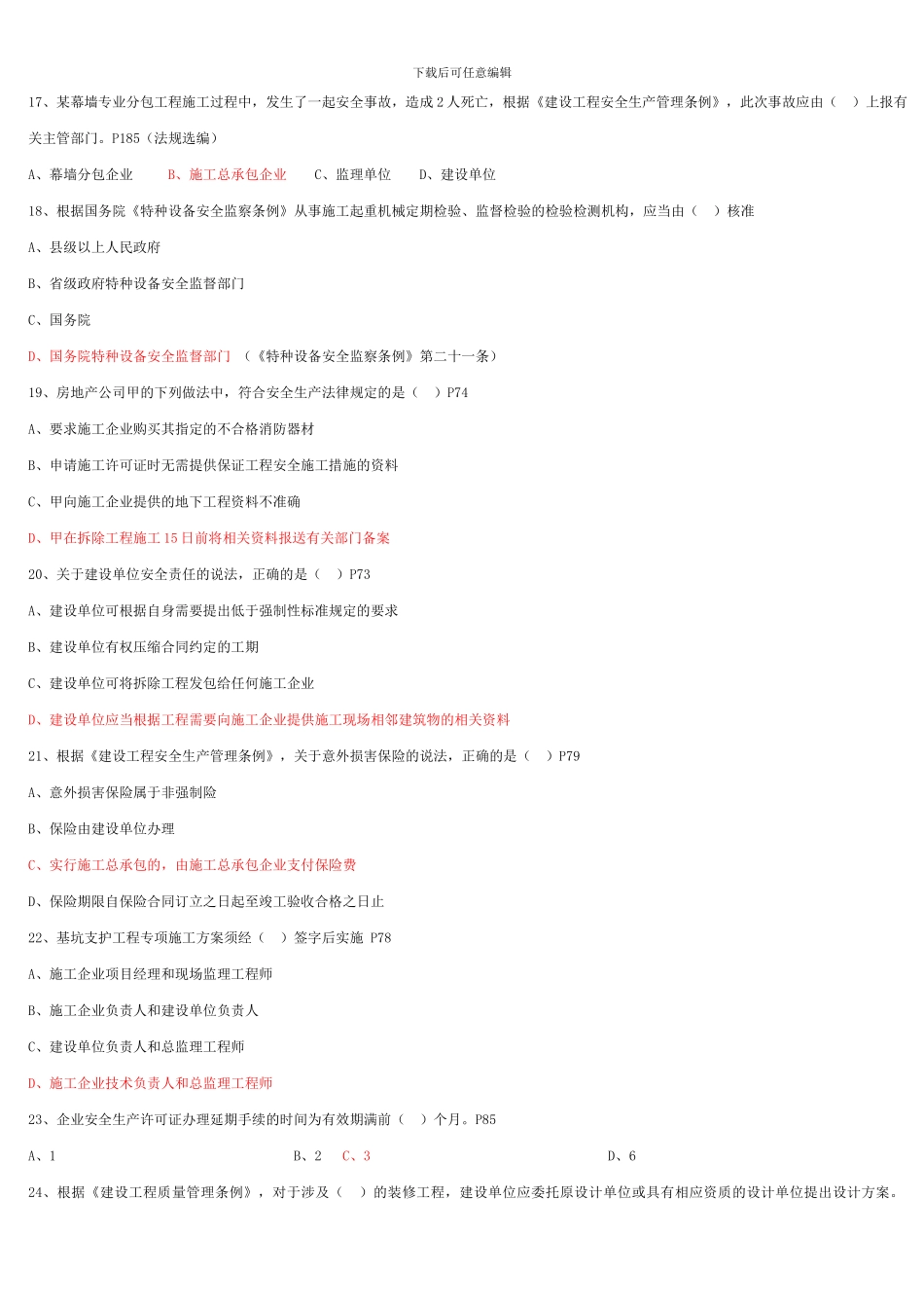 2024年二级建造师《建设工程法规》试题答案1_第3页