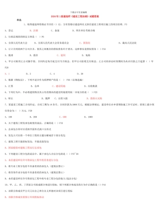 2024年二级建造师《建设工程法规》试题答案1