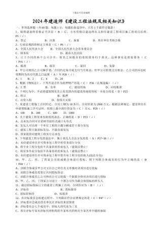 2024年二级建造师《建设工程法规及相关知识》