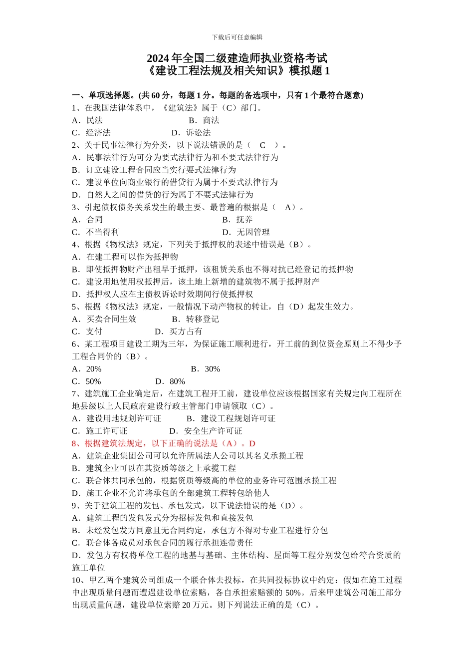 2024年二级建造师《建设工程法规及相关知识》模拟题_第1页
