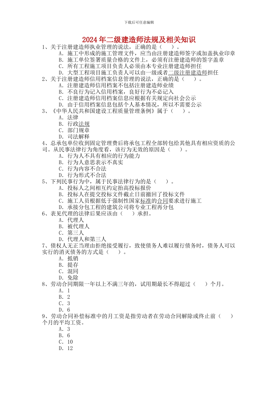 2024年二级建造师《建设工程法规及相关知识》真题原题_第1页