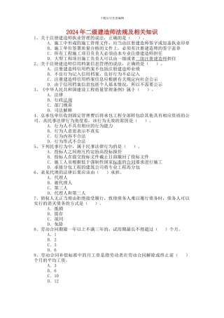 2024年二级建造师《建设工程法规及相关知识》真题原题