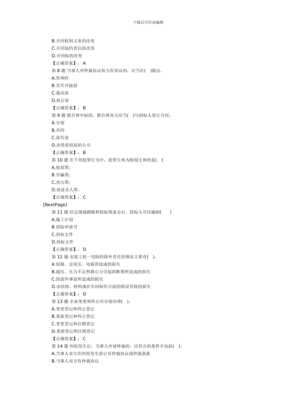 2024年二级建造师《建设工程法规》模拟试题_第2页
