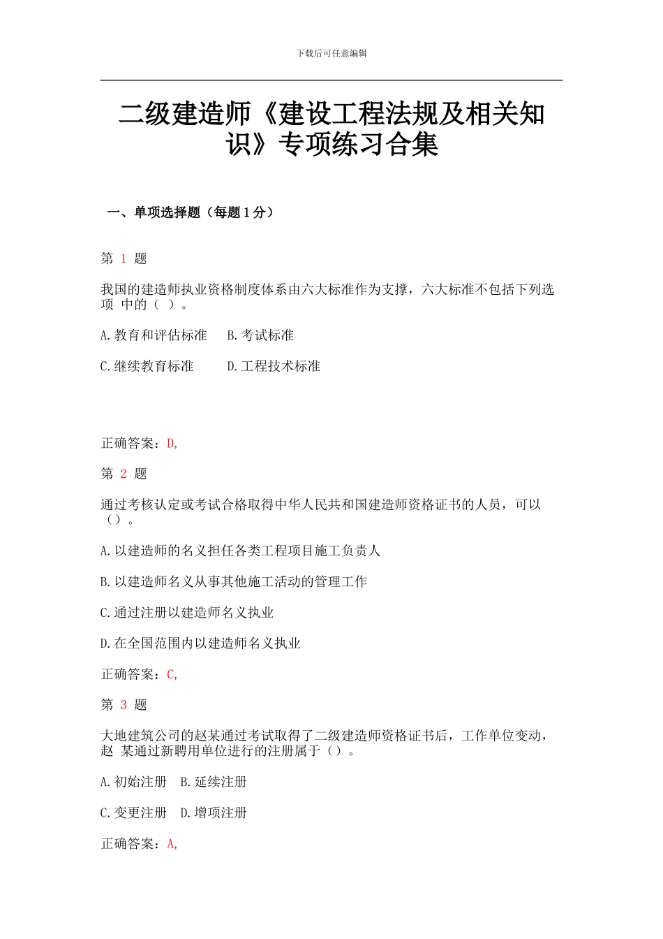 2024年二级建造师《建设工程法规及相关知识》专项练习合集_第1页