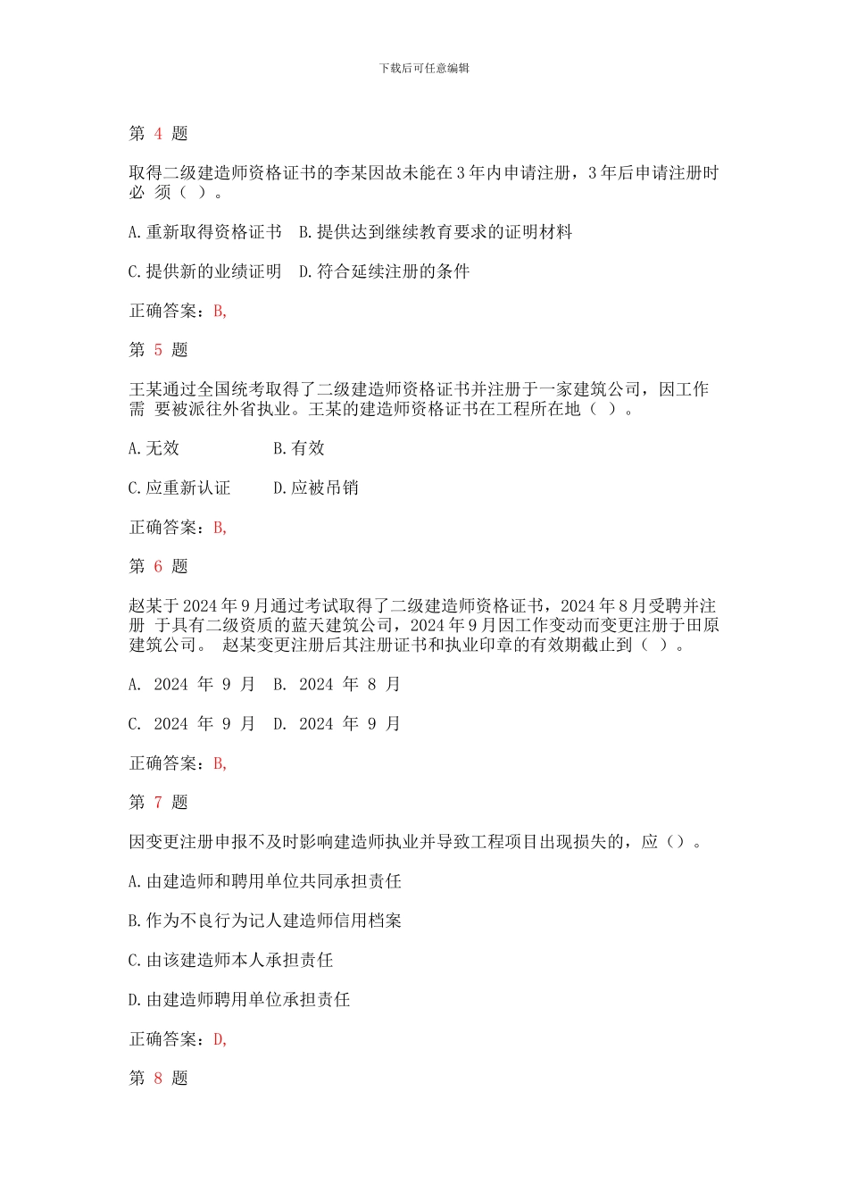 2024年二级建造师《建设工程法规及相关知识》专项练习合集_第2页